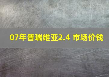 07年普瑞维亚2.4 市场价钱